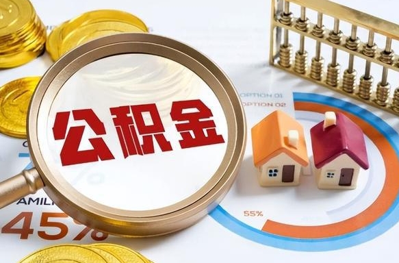 中山成都离职公积金提取代办（中山成都离职取住房公积金都需要准备什么材料）